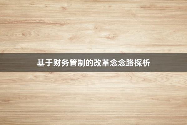 基于财务管制的改革念念路探析